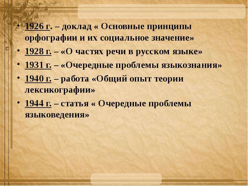 Принципы орфографии языкознание. Очередные проблемы языковедения. «О частях речи в русском языке» (1928). О частях речи в русском языке Щерба. Очередные проблемы языковедения Щерба.