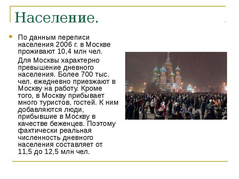 В москве проживает человек. Сколько людей живет в Москве. Население Москвы презентация. Население города Москва. Численность жителей Москвы.