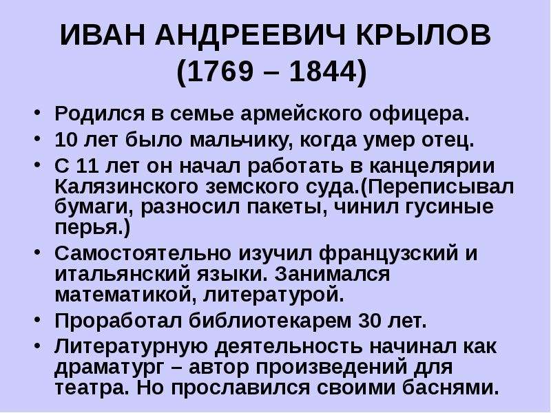 Пять фактов о крылове. Интересные факты о Крылове. 5 Фактов о Крылове. Крыло интересные факты. 10 Интересных фактов о Крылове.