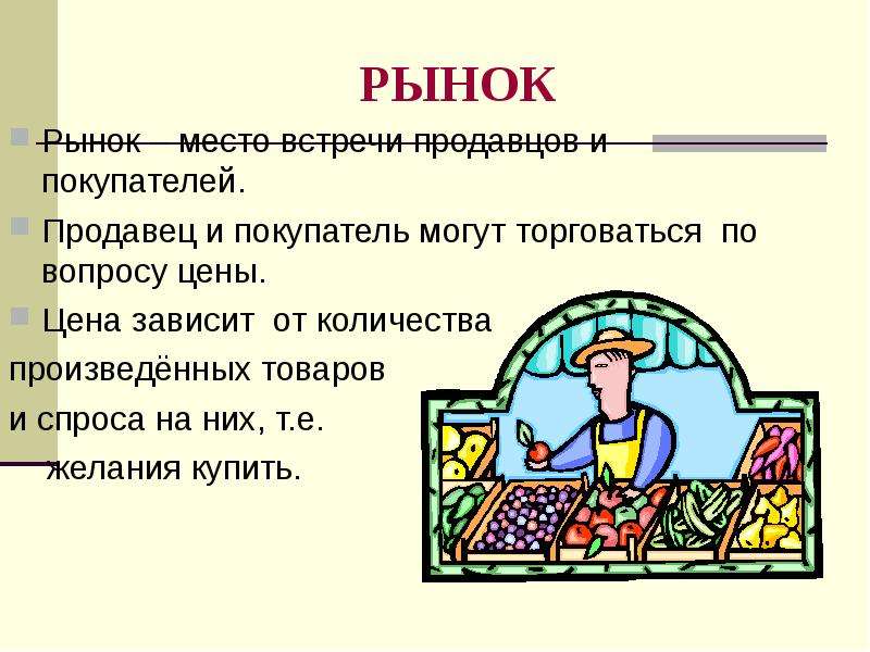 Зависит от продавца. Продавец и покупатель на рынке. Рынок продавца и рынок покупателя. Рассказ покупатели и продавцы на рынке. Презентация на тему покупатель и продавец.