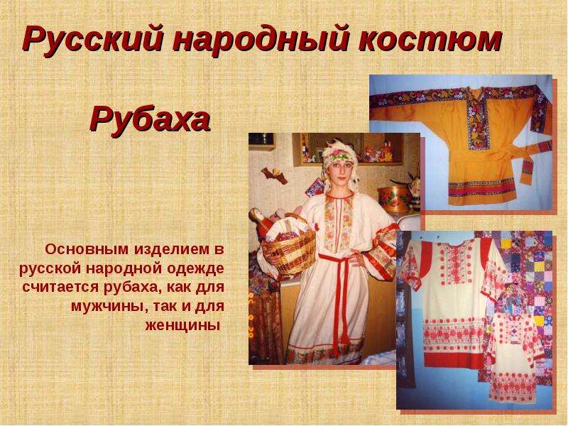 Русско народный костюм презентация