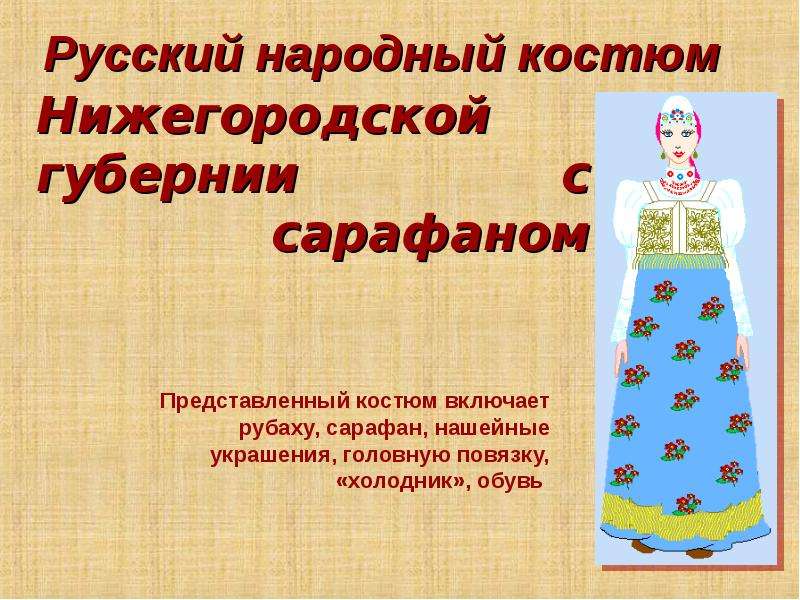 Нижегородский народный костюм