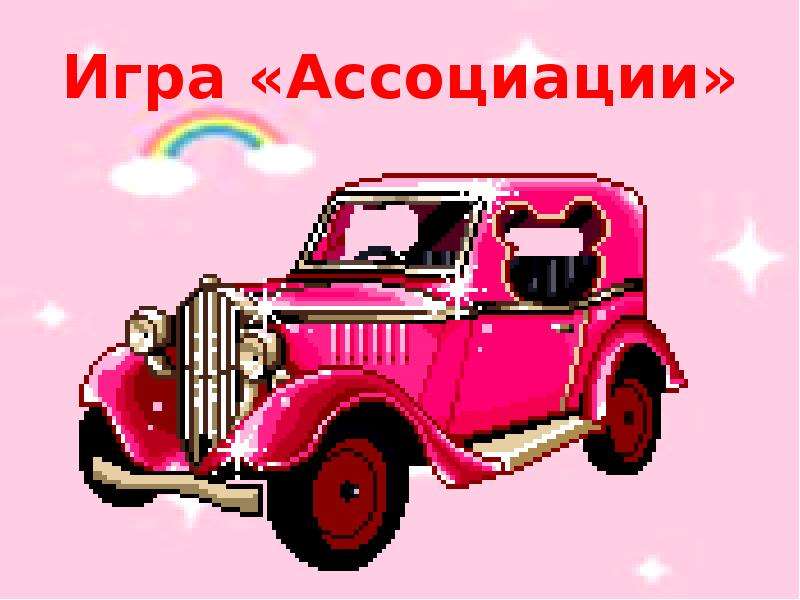 Презентация игра ассоциации