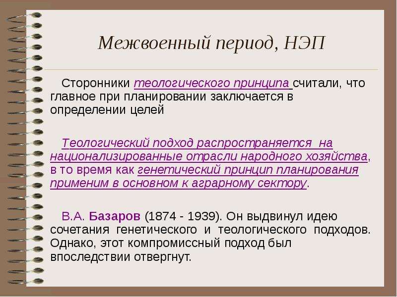 Межвоенный период. Сторонники НЭПА. США В межвоенный период. СССР В межвоенный период.