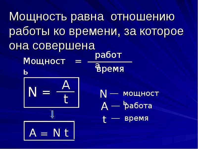 Мощность единица мощности 7 класс презентация - 94 фото