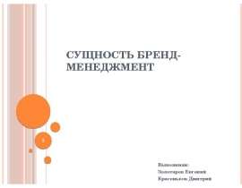 Сущность бренд-менеджмент