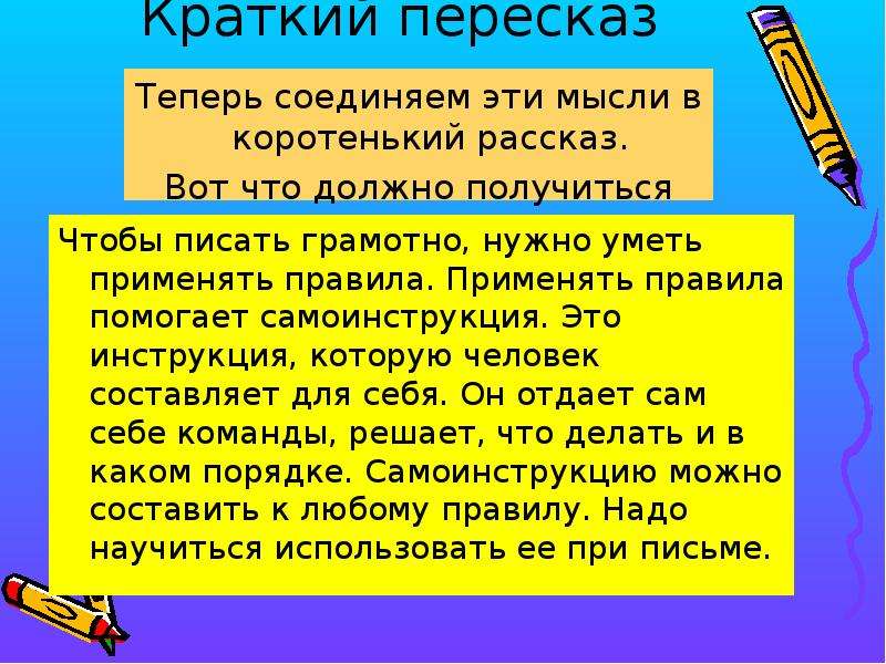 14 кратко. Что нужно уметь чтобы сделать краткий пересказ. Что значит краткий пересказ. Самоинструкция. Самоинструкция по русскому языку правило.