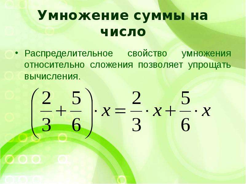 Распределительное свойство умножения относительно умножения. Распределительное свойство умножения 6 класс. Применение распределительного свойства умножения. Распределительное свойство умножения это умножение суммы на число. Применение распределительного свойства умножения 6 класс.