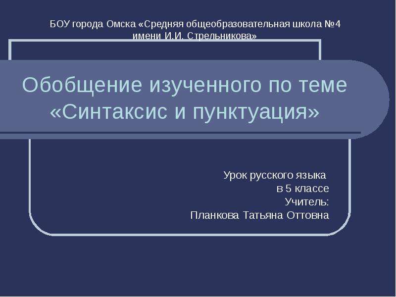 Обобщение изученного. Синтаксис и пунктуация 4 класс. Вопросы по теме синтаксис и пунктуация. Тема изучение элементов синтаксиса и пунктуации.. Теория по теме синтаксис 4 класс.