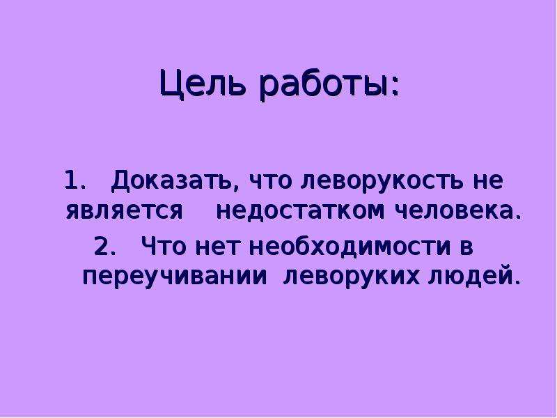 Минусом является. Вывод о леворуких. Что считается недостатком человека. Рассказ про недостатки человека. Человеческие недостатки это 2 класс.