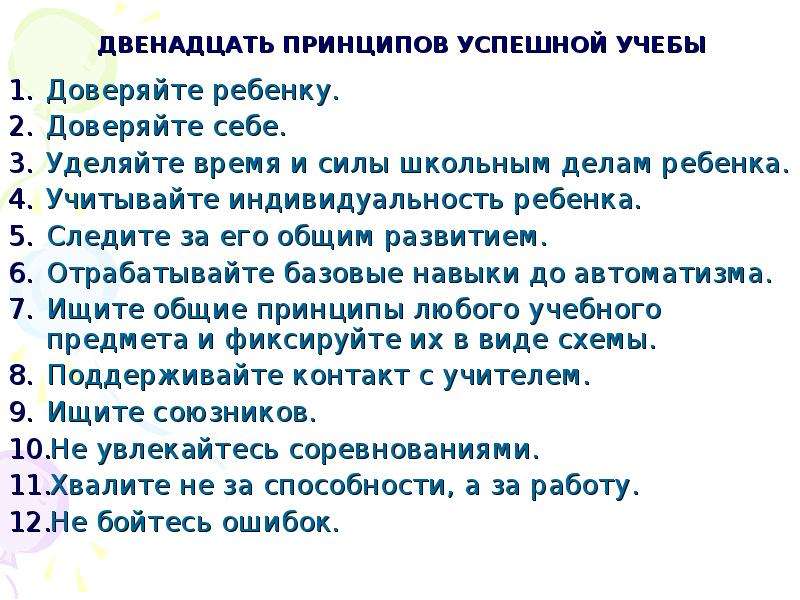 Двенадцать принципов. Памятка для успешной учебы. Небольшая памятка для успешной учебы. Что нужно для успешной учебы. Как стать успешным в учебе.