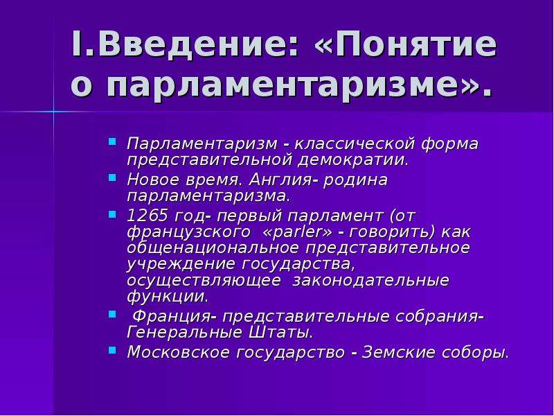 Представительное учреждение. Понятие парламентаризма. Признаки парламентаризма. Принцип парламентаризма. Соотношение понятий парламент и парламентаризм.