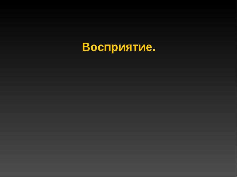 Результат восприятия. Интерпретация окружающий мир.