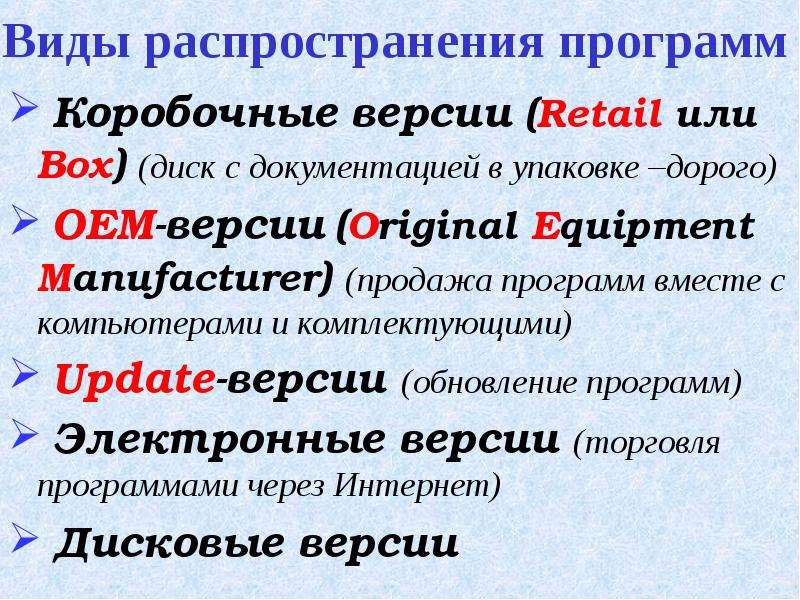 Коробочные версии (Retail или Box) (диск с документацией в упаковке –дорого) Коробочные версии (Reta