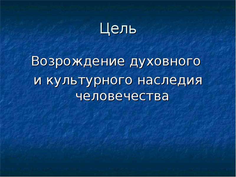 Духовное наследие человечества. Цель Ренессанса. Духовное Возрождение. Цель религиозного Возрождения.