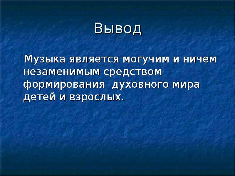 Песни явись. Вывод о Музыке. Музыка заключение. Вывод по Музыке. Вывод о музыкальном искусстве.