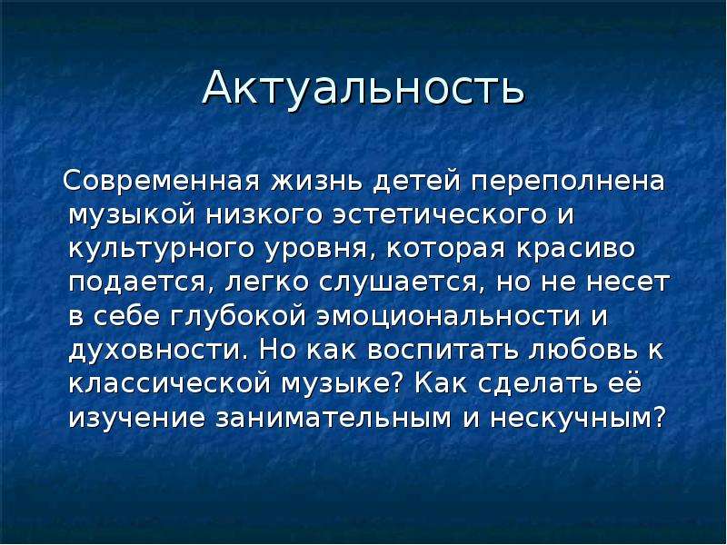 Актуальность проекта по музыке