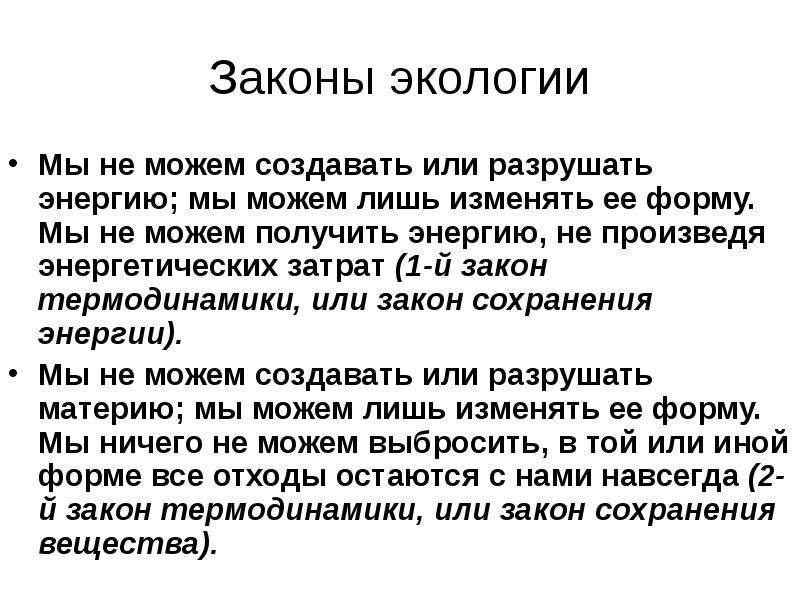 Какие есть экологические законы. Законы экологии. Основные законы экологии. Экология законы экологии. Основной закон экологии.