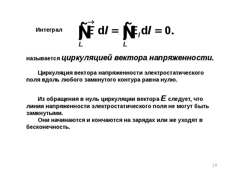 Циркуляция вектора напряженности по замкнутому контуру