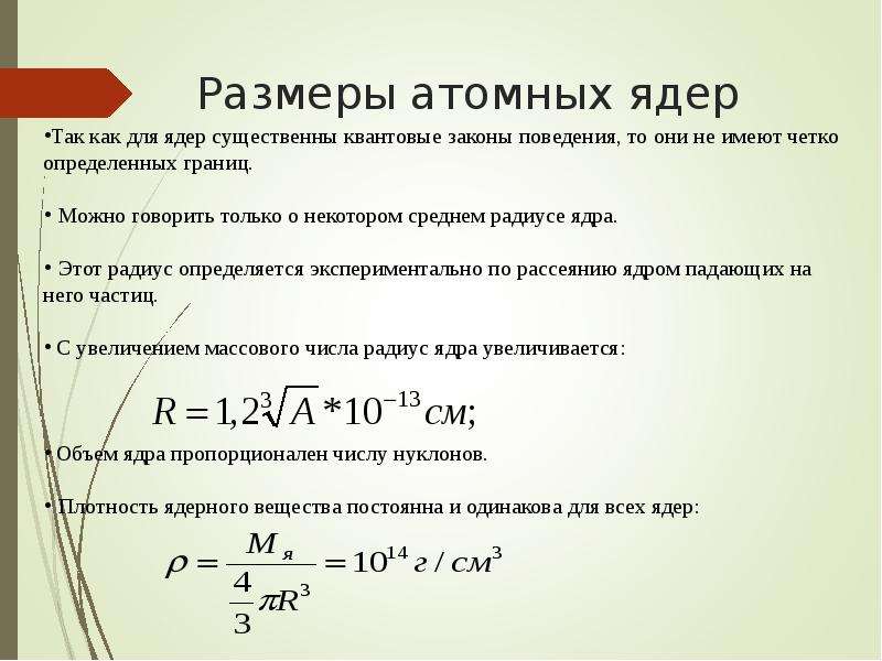 Диаметр ядра. Размер атомного ядра. Размер ядра атома. Характерный размер атомного ядра. Максимальный размер атомного ядра.