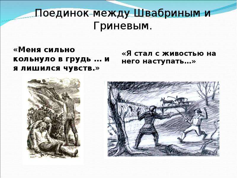 Гринев и швабрин 2. Иллюстрации поединка Швабрина и Гринева. Поединок Швабрина и Гринева. Битва Гринёва и Швабрина. Гринев и Швабрин поединок.