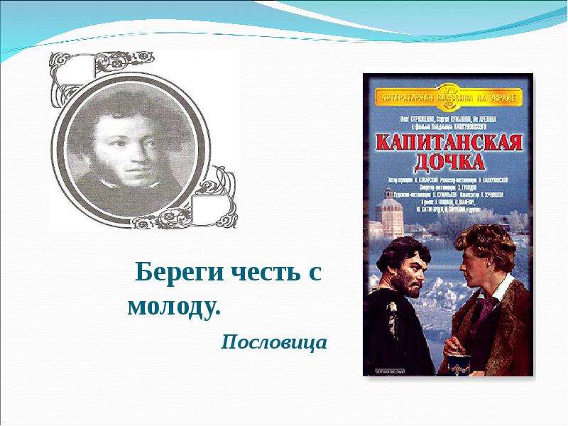 С молоду. Береги честь смолоду пословица. Пословица Берегись с мололу. Бережёт честь с молоду. Береги с молоду пословица.