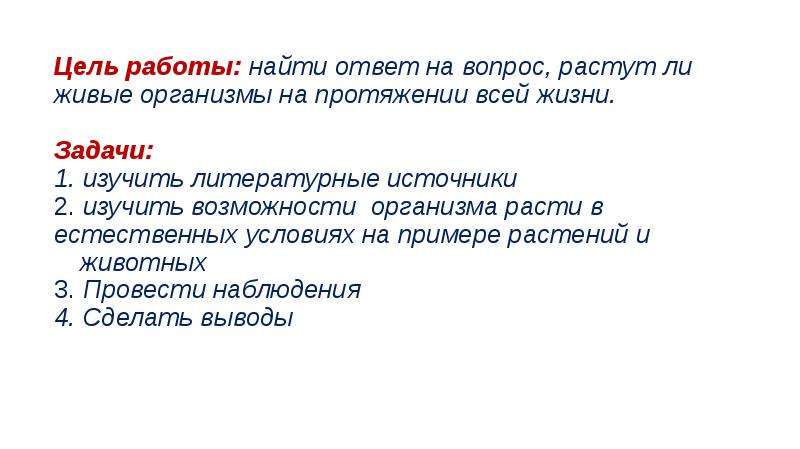 Вырос вопрос. Какой орган растет всю жизнь. Орган который растет на протяжении всей жизни. Какой орган не растет у человека всю жизнь. Что растёт у человека на протяжении всей жизни.