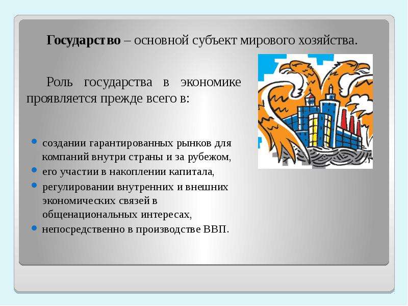 Атрибуты государственности субъектов являются. Государство как субъект мировой экономики. Роль государства в мировой экономике. Государство как субъект мирового хозяйства. Роль государства в международной экономике.