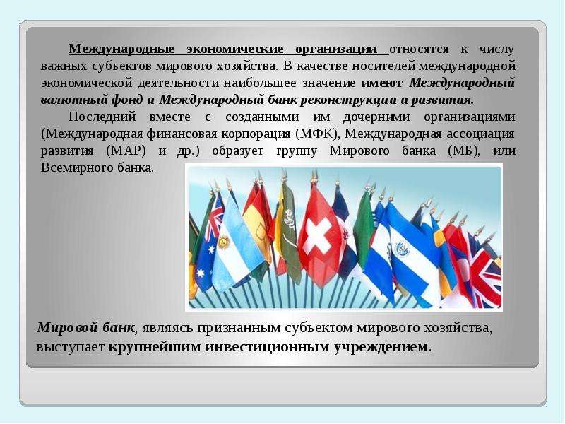 Презентация субъекты мирового хозяйства