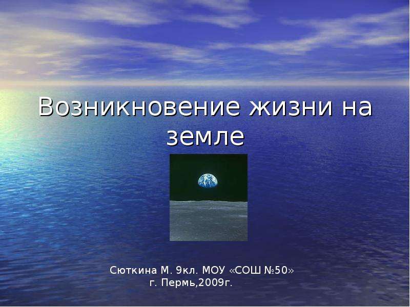 Возникновение жизни на земле 9 класс тест. Происхождение жизни на земле. Происхождение жизни на земле презентация. 9 Кл условия жизни на земле.