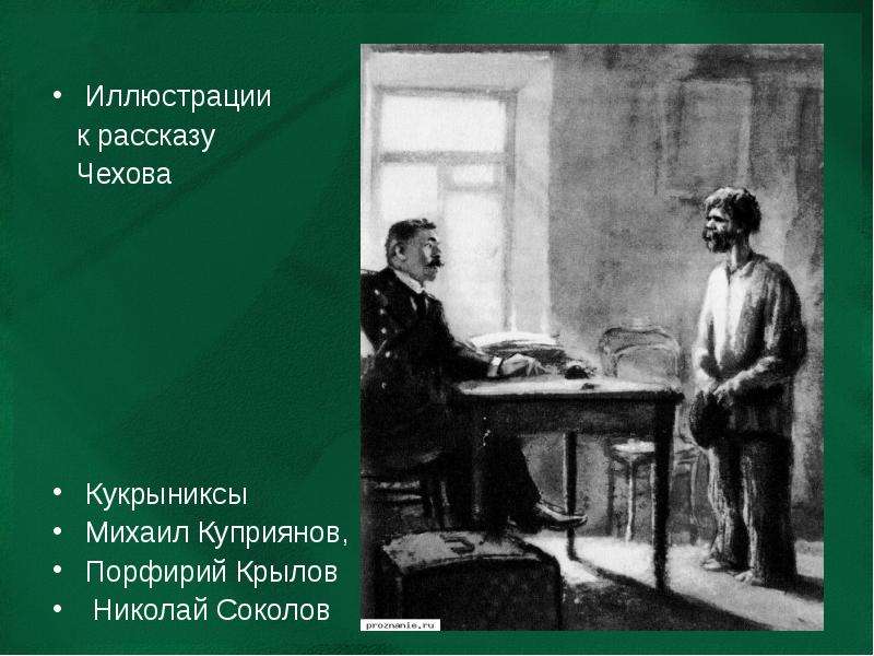 Произведение тоска и злоумышленник. Антон Павлович Чехов злоумышленник. Иллюстрация к рассказу злоумышленник а.п.Чехов. Иллюстрация к рассказу Чехова злоумышленник. Иллюстрации Кукрыниксов к рассказам Чехова.