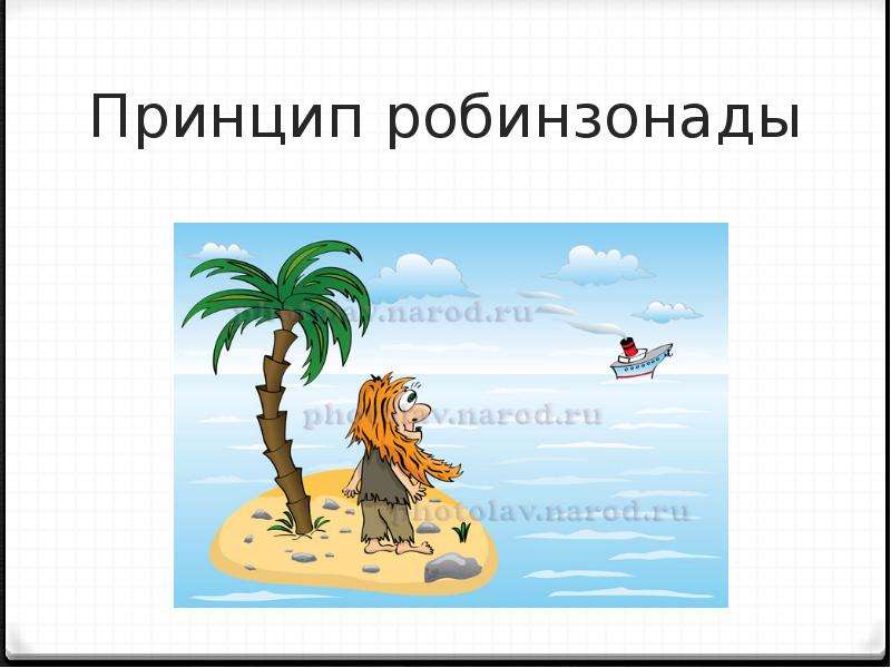 Жанр робинзонады. Принцип робинзонады. Робинзонада в экономике. Принцип робинзонады в экономике это. Метод робинзонады в экономической теории.