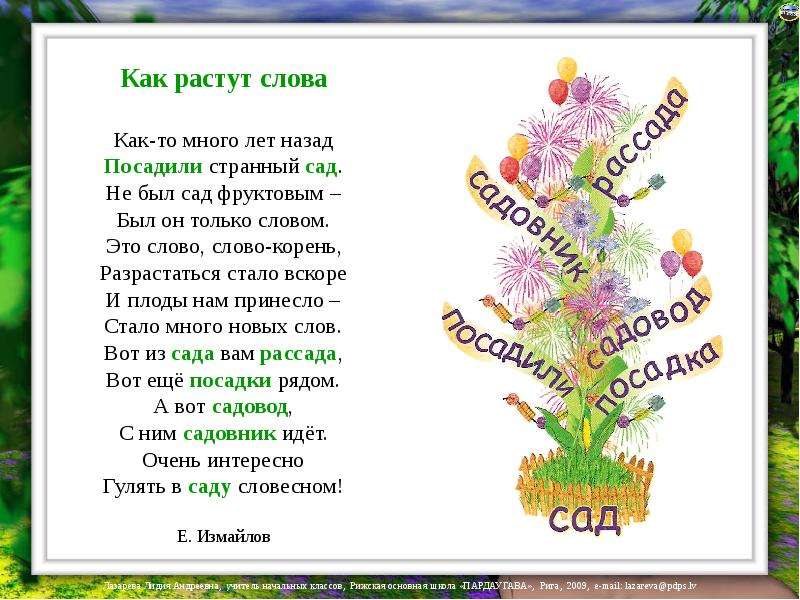 Сад однокоренные слова. Стихотворение с однокоренными словами. Стих про корень. Стих про корень сад. Проект к слову сад.