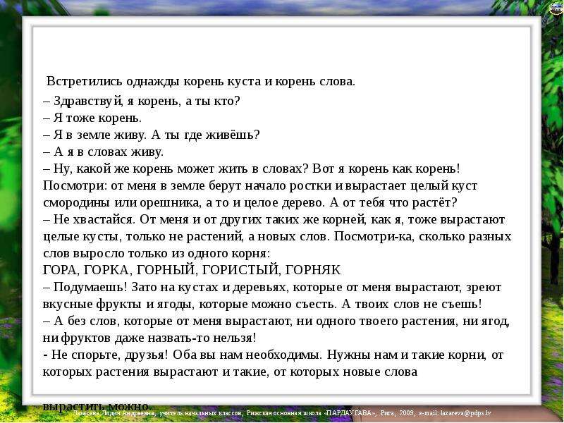 Песнь корень. Встретились однажды корень куста и корень слова. Корень слова однажды. Сказка встретились однажды корень куста и корень слова. Корень куста и корень слова.