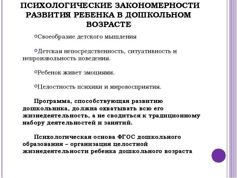 Фгос психолог. Общие закономерности развития ребенка. Закономерности психологического развития ребенка. Закономерности развития детей дошкольного возраста. Возрастные закономерности психосоциального развития ребенка..