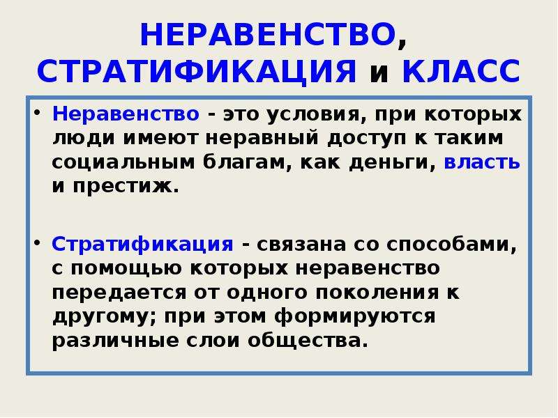 Неравенство это. Неравенство. Неравенство и стратификация. Неравенство классов. Что такое неравенство в истории.