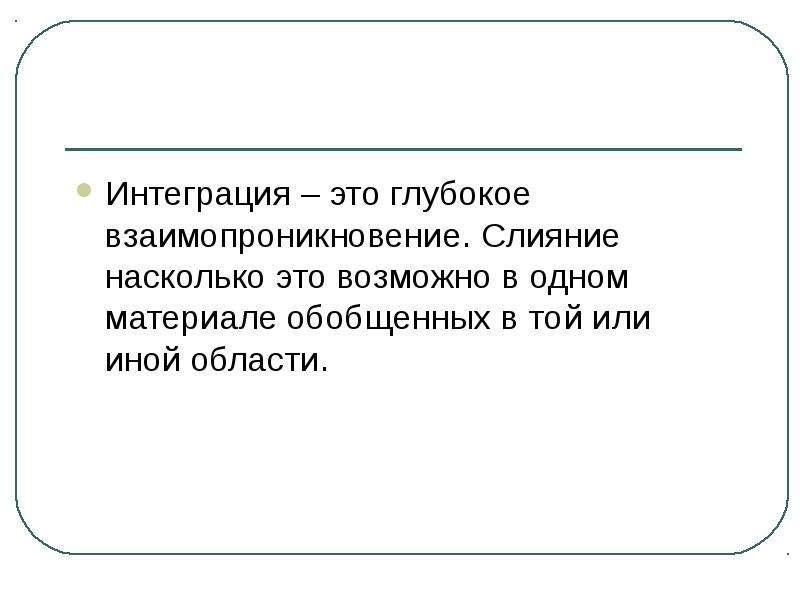 Интегрировать это. Интеграция. Интеграция это в обществознании. Интегратор это человек который. Интеграция определение.