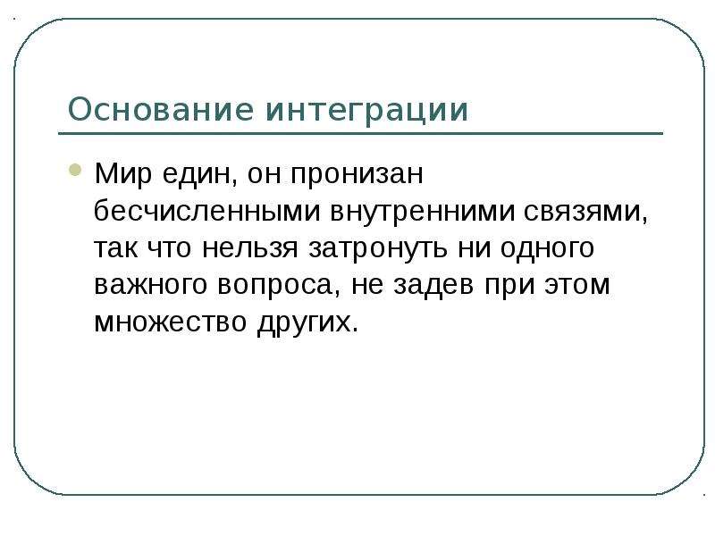 Интегрированный мир. Интегрируемые основания это.