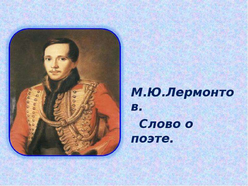 Лермонтов речь. Михаил Юрьевич Лермонтов слово о поэте. М.Ю. Лермонтов. Слово о поэте.. Слова Лермонтова. Слово о Лермонтове.