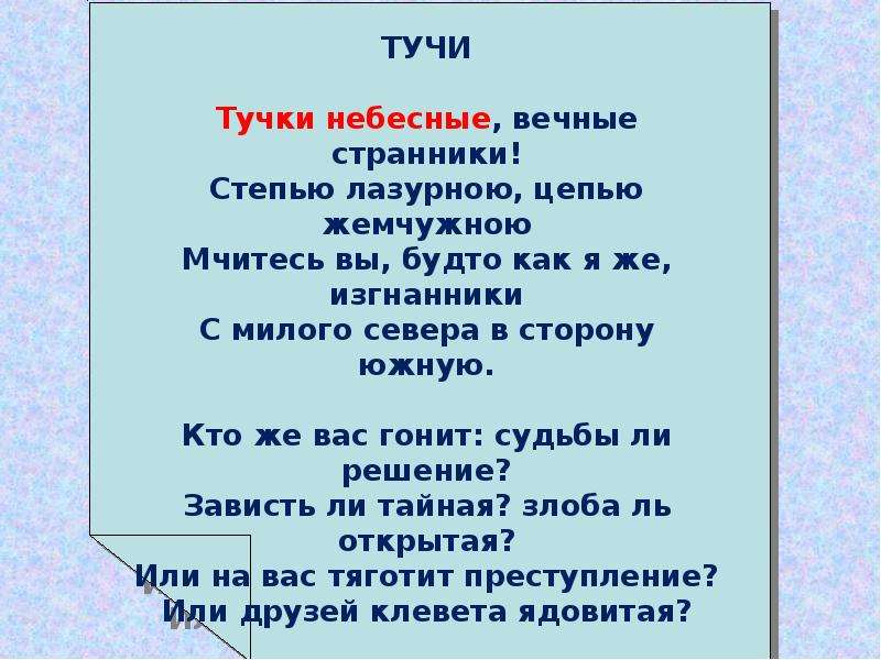 Стихотворение м ю лермонтова тучи. Стихотворение тучки небесные вечные Странники. Лермонтов тучки небесные. Стихотворение Лермонтова тучки небесные. Стих тучки небесные Лермонтов.