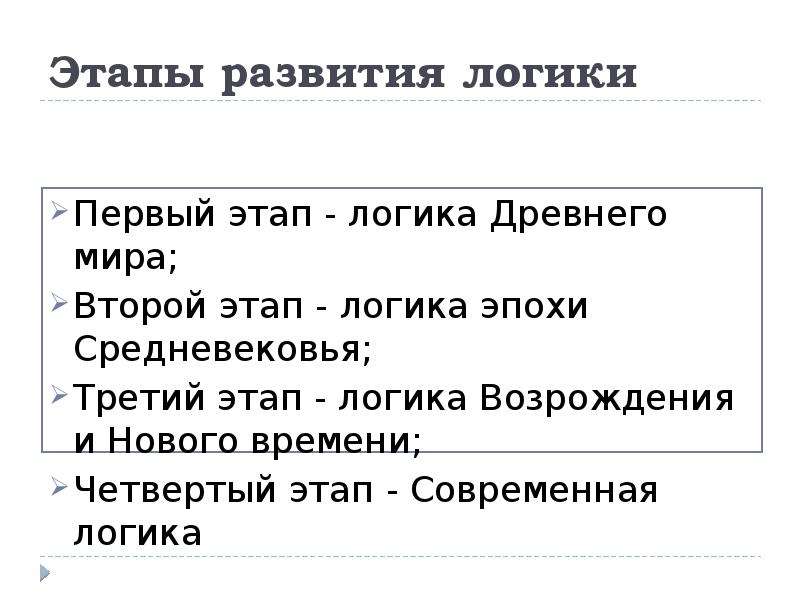 Логические этапы. Этапы возникновения логики. Формирование и основные этапы развития логики. Исторические этапы развития логики. Логика древнего мира.