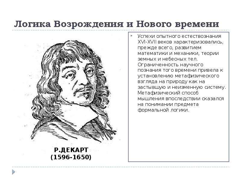 Новая логика. Логика эпохи Возрождения. Логика Возрождения и нового времени. Логика нового времени представители. Логика в эпоху Возрождения и новое время..