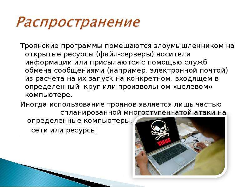 Троянская программа опасна тем что проникает на компьютер под видом полезной