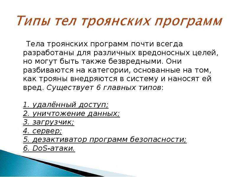 Троян имя. Цели троянских программ. Названия троянских программ. Выберите верные цели троянских программ. Виды троянов названия.