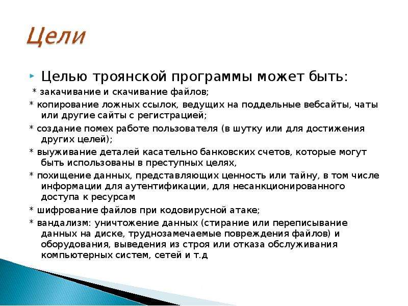 Троянская программа опасна тем что проникает на компьютер под видом полезной