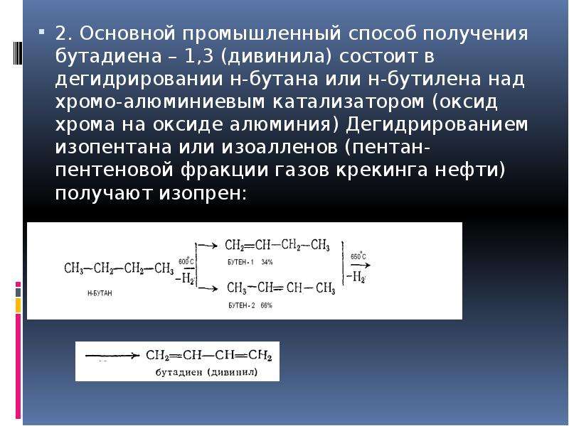 Уравнение реакции бутадиена 1 3. Способы получения бутадиена-1.3. Способы получения дивинила. Промышленный способ получения бутадиена-1.3. Способы получения бутадиена 1,3 и изопрена.
