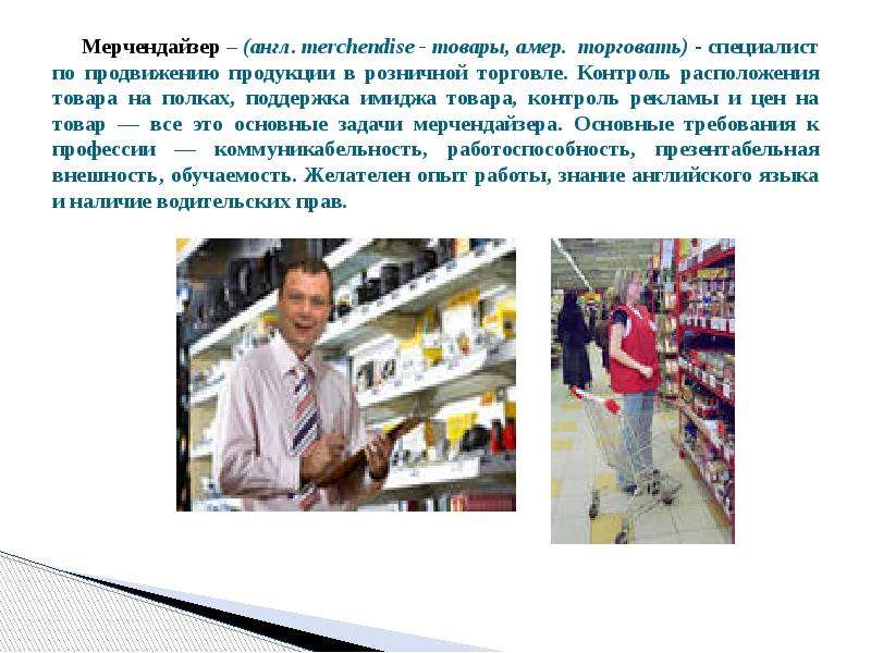 Мерчендайзер это. Специалист по продвижению продукции в розничной торговле.. Контроль товаров на полке. Розничная торговля имидж. Товар 21-го века.