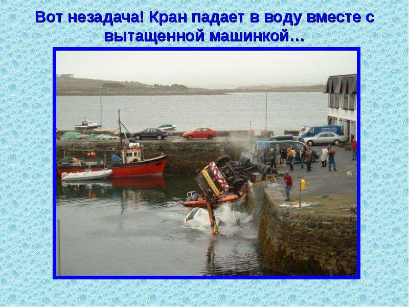 Мочало начинай сначала поговорка. Кран упал в воду.