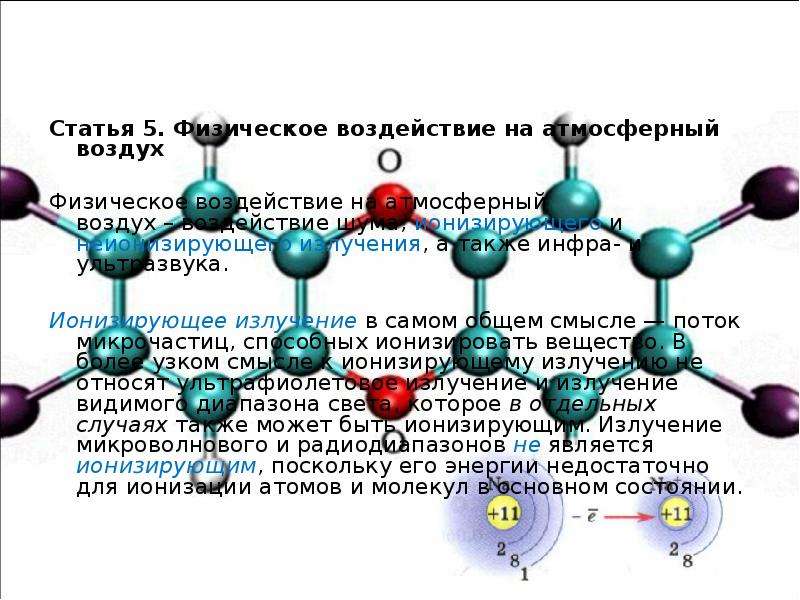 Физическое воздействие это. Ионизирующие и неионизирующие излучения. Физическое воздействие на воздух.