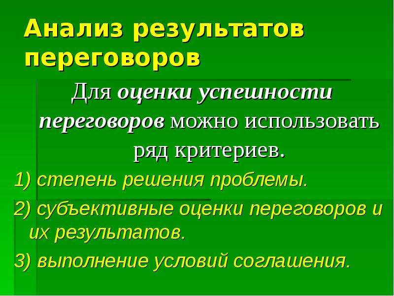 Критерии переговоров. Анализ переговоров. Критерии оценки переговоров. Результаты переговоров. Критерии успешных переговоров.